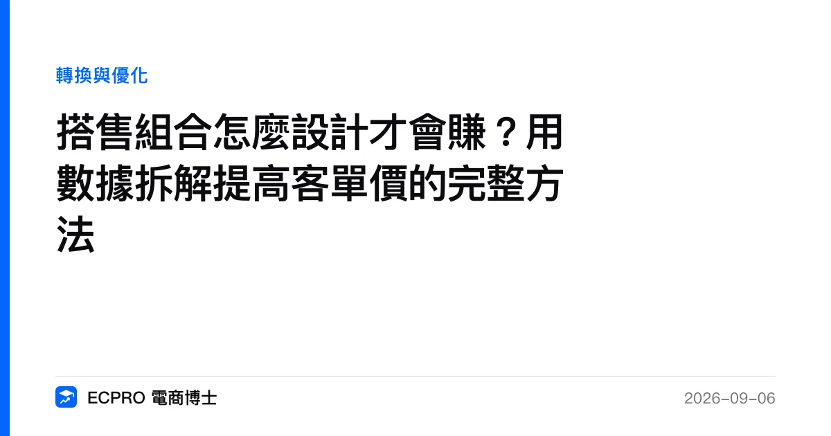 搭售組合怎麼設計才會賺？用數據拆解提高客單價的完整方法｜ECPRO 電商博士