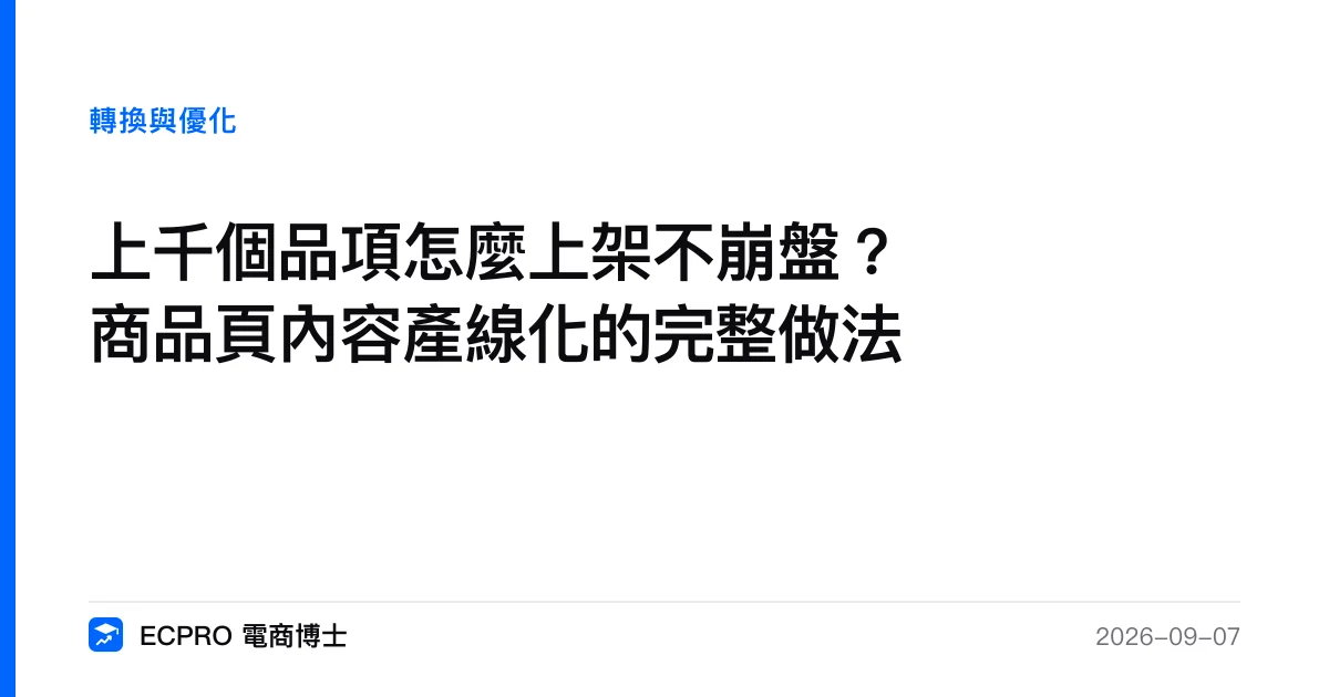 上千個品項怎麼上架不崩盤？商品頁內容產線化的完整做法｜ECPRO 電商博士