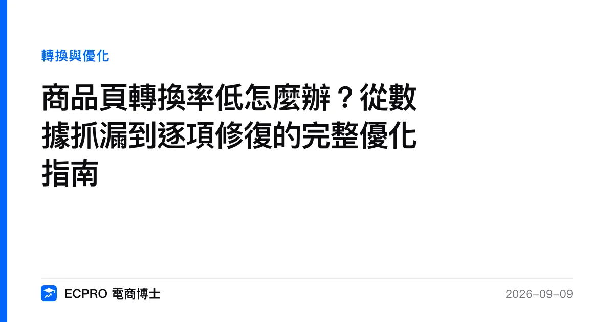 商品頁轉換率低怎麼辦？從數據抓漏到逐項修復的完整優化指南｜ECPRO 電商博士