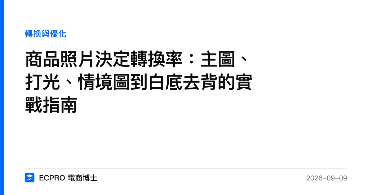 商品照片決定轉換率：主圖、打光、情境圖到白底去背的實戰指南｜ECPRO 電商博士