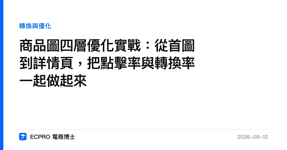 商品圖四層優化實戰：從首圖到詳情頁，把點擊率與轉換率一起做起來｜ECPRO 電商博士
