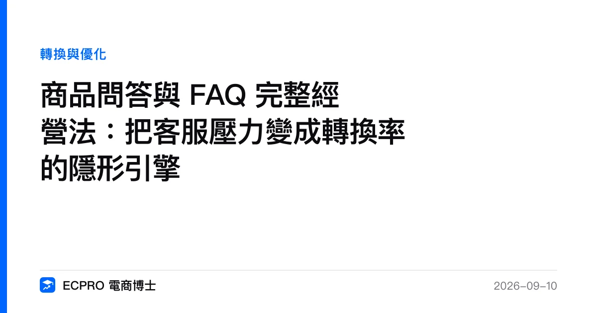 商品問答與 FAQ 完整經營法：把客服壓力變成轉換率的隱形引擎｜ECPRO 電商博士