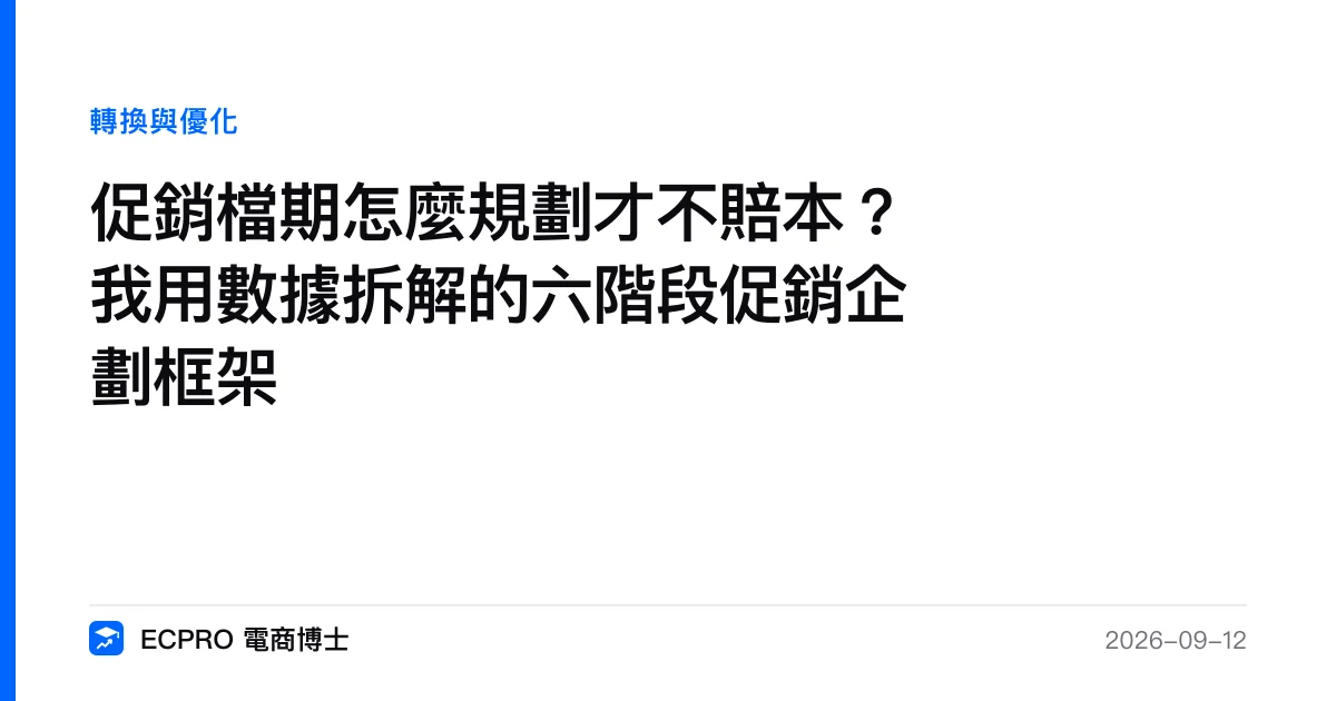 促銷檔期怎麼規劃才不賠本？我用數據拆解的六階段促銷企劃框架｜ECPRO 電商博士