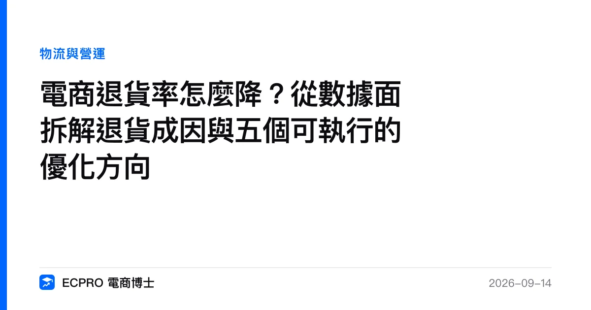 電商退貨率怎麼降？從數據面拆解退貨成因與五個可執行的優化方向｜ECPRO 電商博士