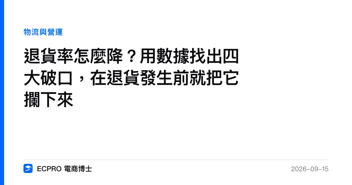 退貨率怎麼降？用數據找出四大破口，在退貨發生前就把它攔下來｜ECPRO 電商博士