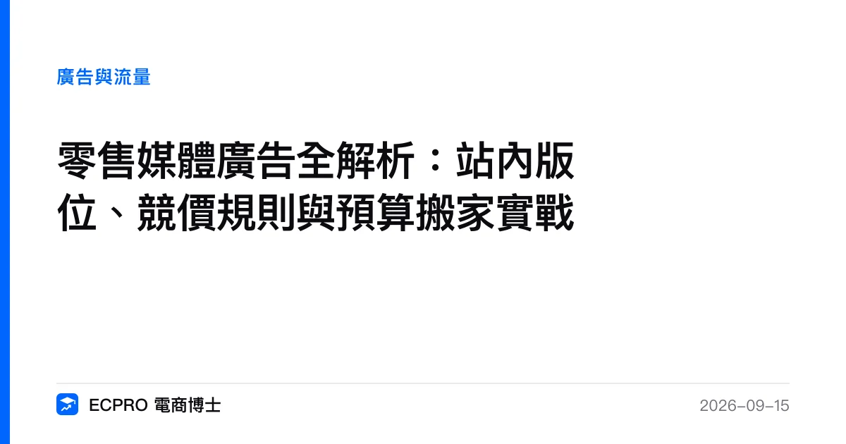 零售媒體廣告全解析：站內版位、競價規則與預算搬家實戰｜ECPRO 電商博士