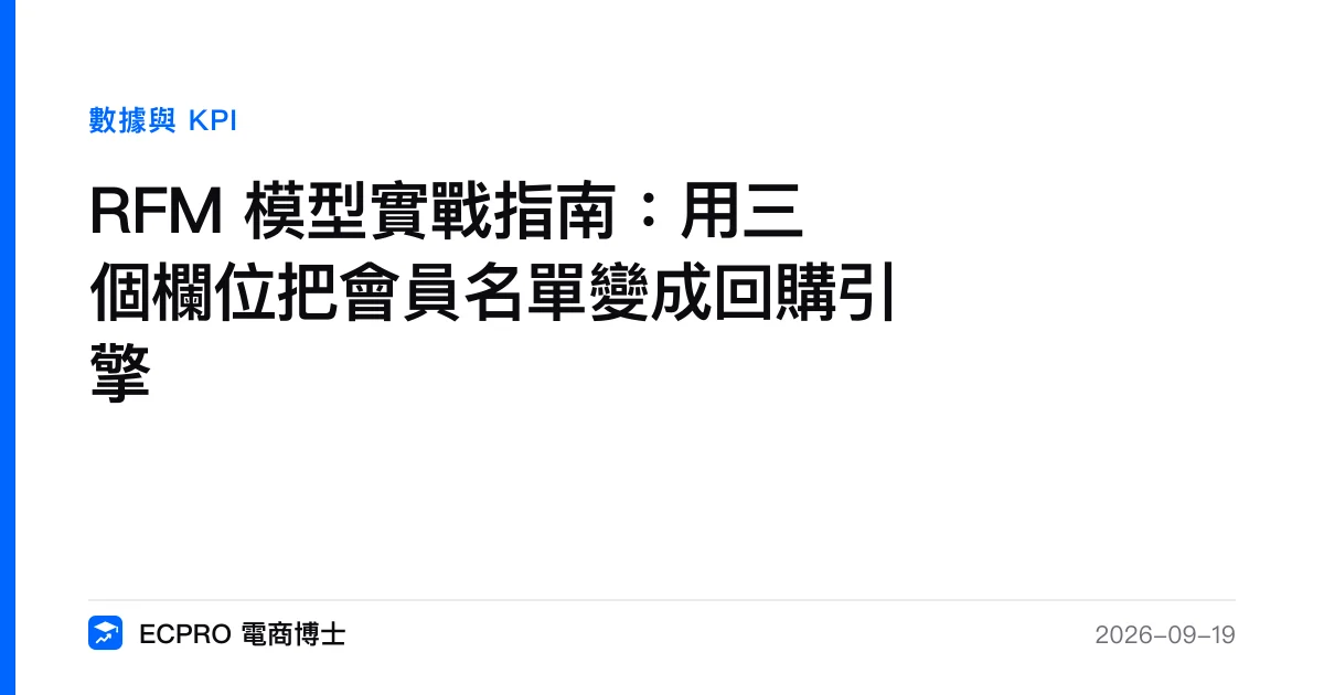 RFM 模型實戰指南：用三個欄位把會員名單變成回購引擎｜ECPRO 電商博士