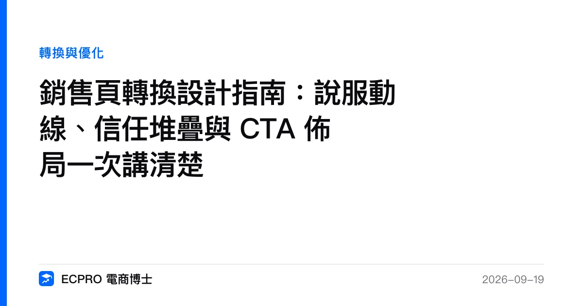 銷售頁轉換設計指南：說服動線、信任堆疊與 CTA 佈局一次講清楚｜ECPRO 電商博士