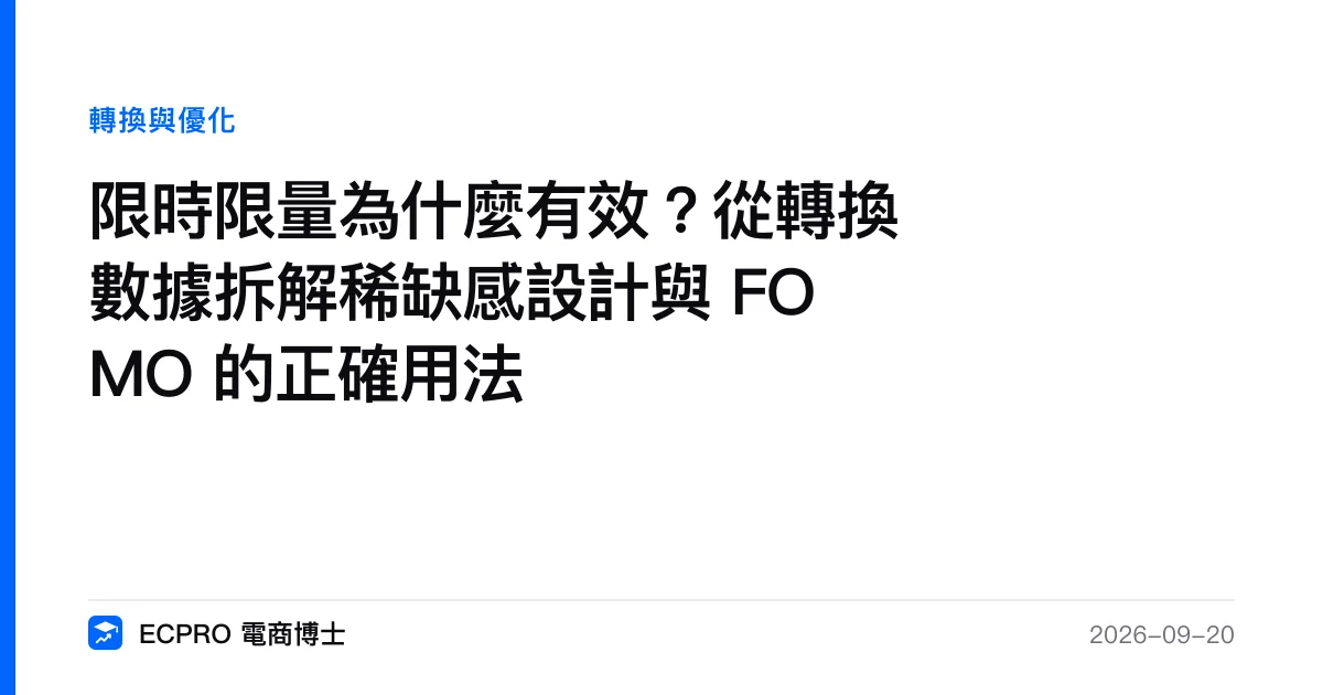 限時限量為什麼有效？從轉換數據拆解稀缺感設計與 FOMO 的正確用法｜ECPRO 電商博士