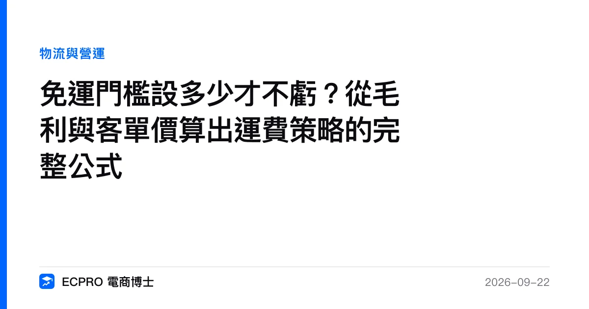 免運門檻設多少才不虧？從毛利與客單價算出運費策略的完整公式｜ECPRO 電商博士