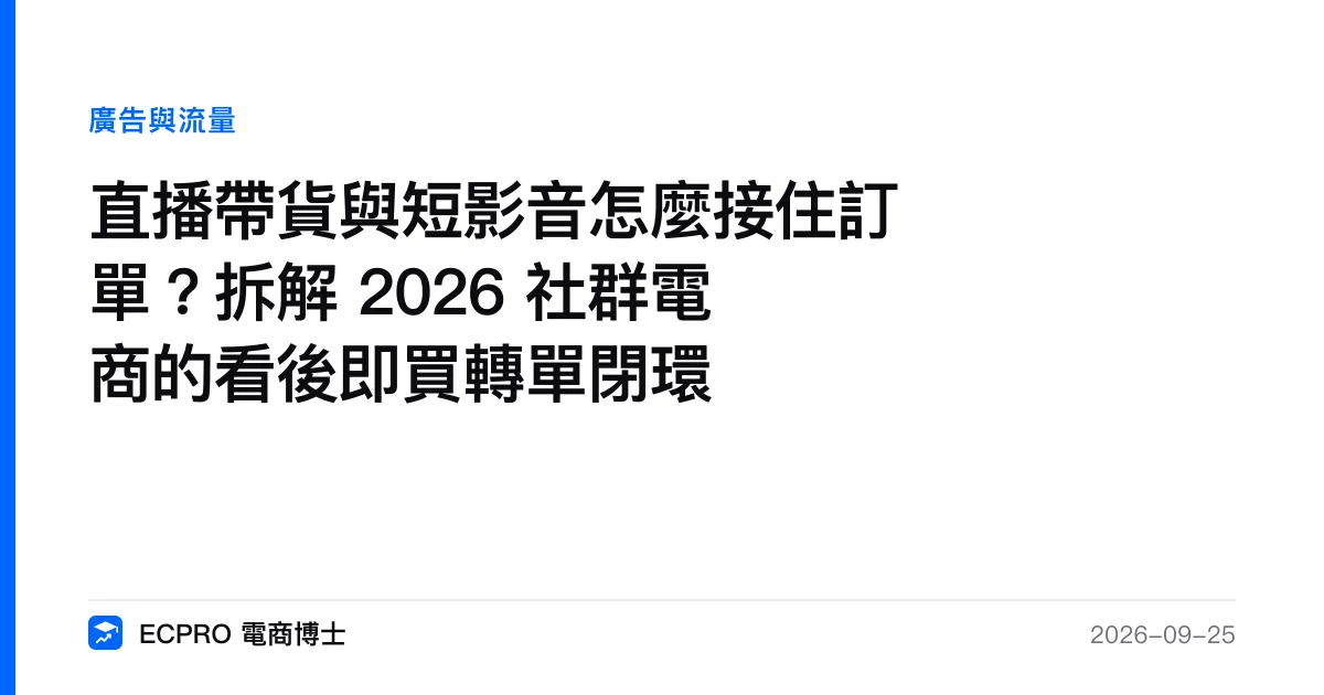 直播帶貨與短影音怎麼接住訂單？拆解 2026 社群電商的看後即買轉單閉環｜ECPRO 電商博士