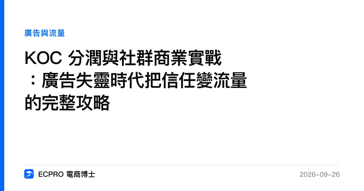KOC 分潤與社群商業實戰：廣告失靈時代把信任變流量的完整攻略｜ECPRO 電商博士