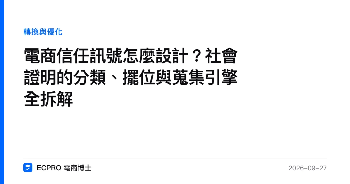 電商信任訊號怎麼設計？社會證明的分類、擺位與蒐集引擎全拆解｜ECPRO 電商博士