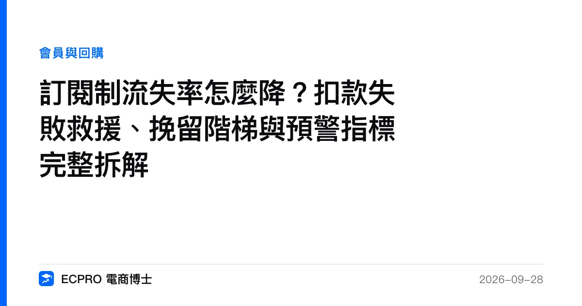 訂閱制流失率怎麼降？扣款失敗救援、挽留階梯與預警指標完整拆解｜ECPRO 電商博士
