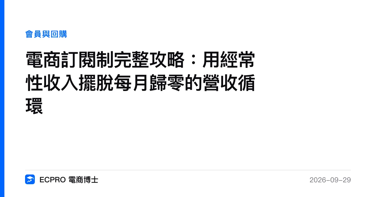 電商訂閱制完整攻略：用經常性收入擺脫每月歸零的營收循環｜ECPRO 電商博士