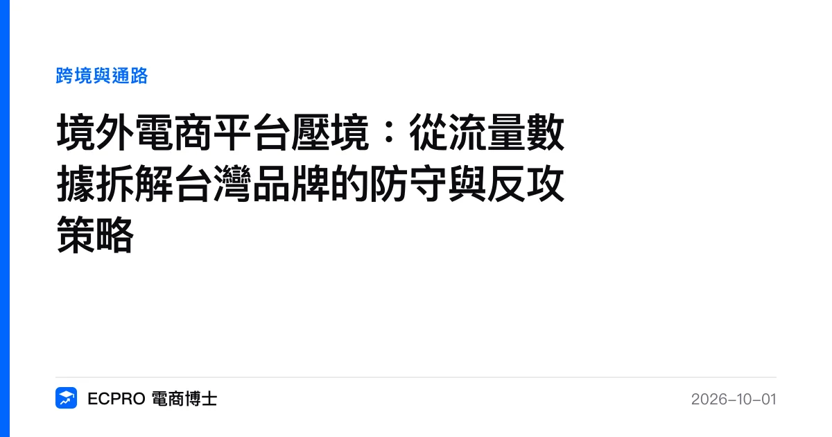 境外電商平台壓境：從流量數據拆解台灣品牌的防守與反攻策略｜ECPRO 電商博士