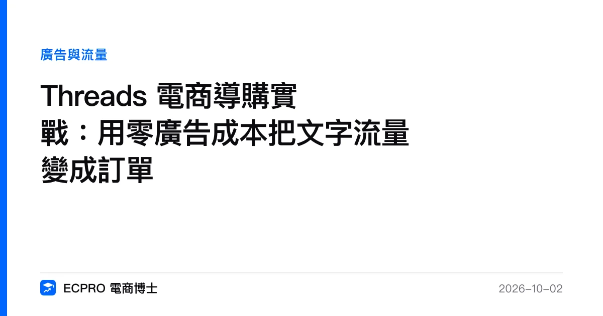 Threads 電商導購實戰：用零廣告成本把文字流量變成訂單｜ECPRO 電商博士