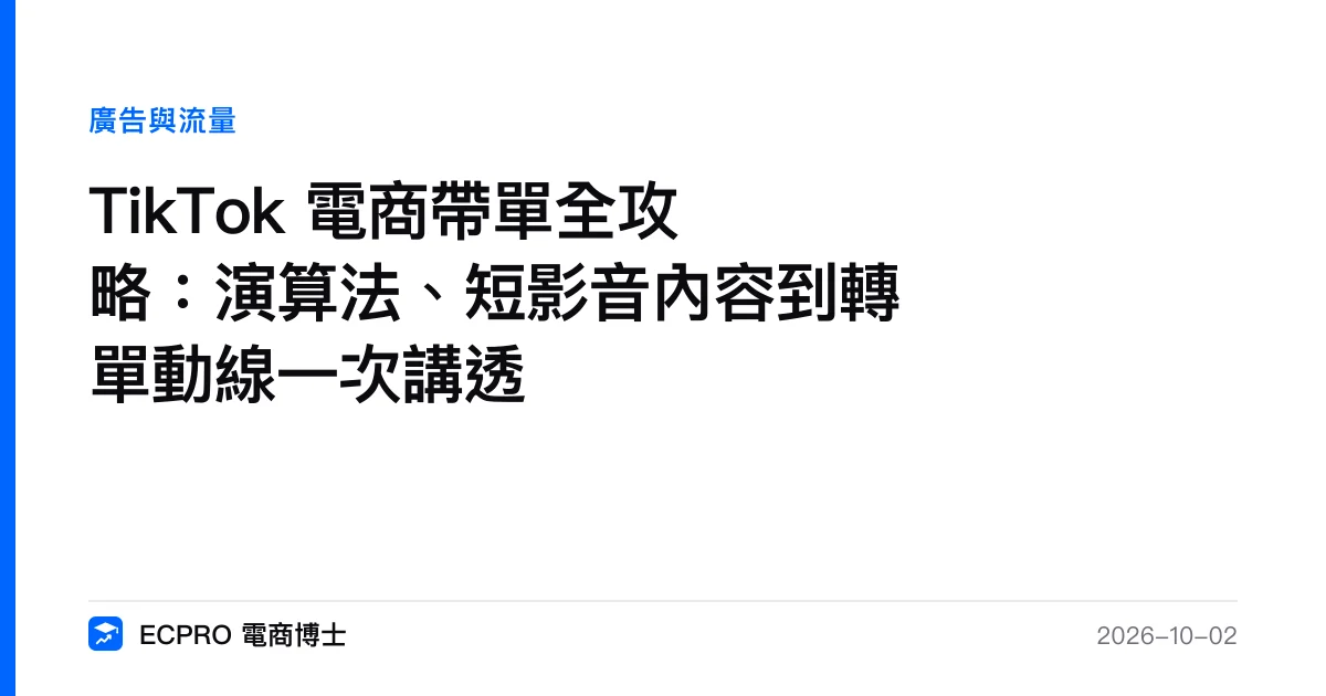 TikTok 電商帶單全攻略：演算法、短影音內容到轉單動線一次講透｜ECPRO 電商博士