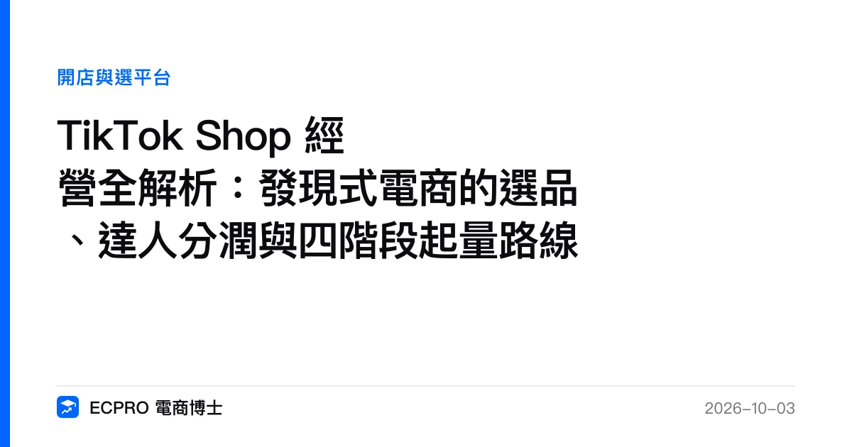 TikTok Shop 經營全解析：發現式電商的選品、達人分潤與四階段起量路線｜ECPRO 電商博士