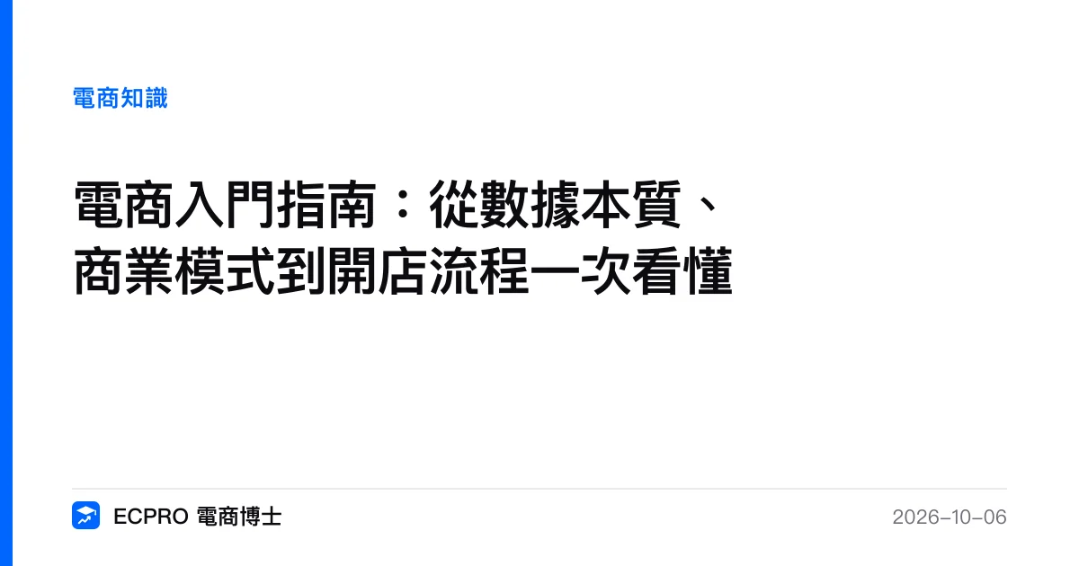 電商入門指南：從數據本質、商業模式到開店流程一次看懂｜ECPRO 電商博士
