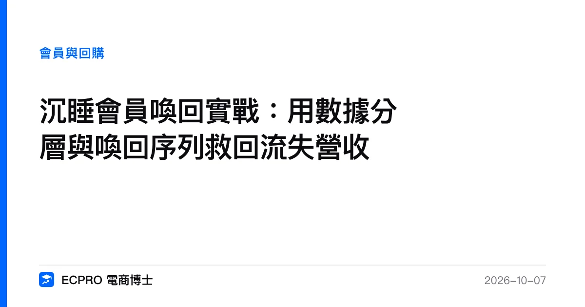 沉睡會員喚回實戰：用數據分層與喚回序列救回流失營收｜ECPRO 電商博士