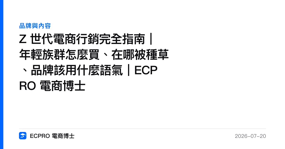 Z 世代電商行銷完全指南｜年輕族群怎麼買、在哪被種草、品牌該用什麼語氣｜ECPRO 電商博士｜ECPRO 電商博士
