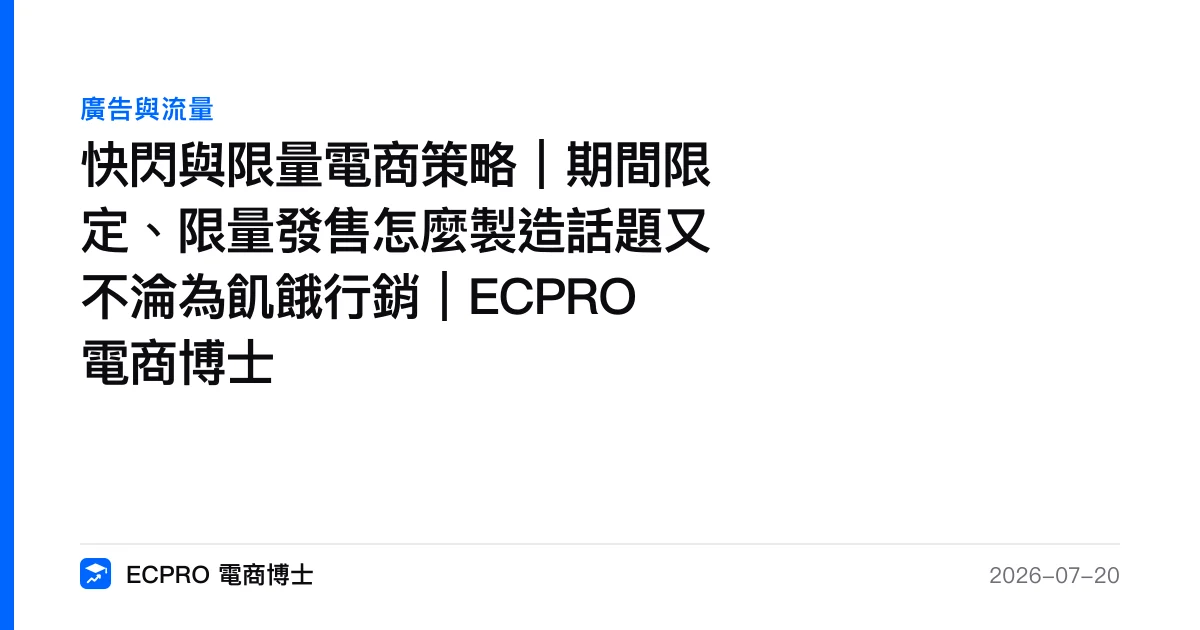 快閃與限量電商策略｜期間限定、限量發售怎麼製造話題又不淪為飢餓行銷｜ECPRO 電商博士｜ECPRO 電商博士