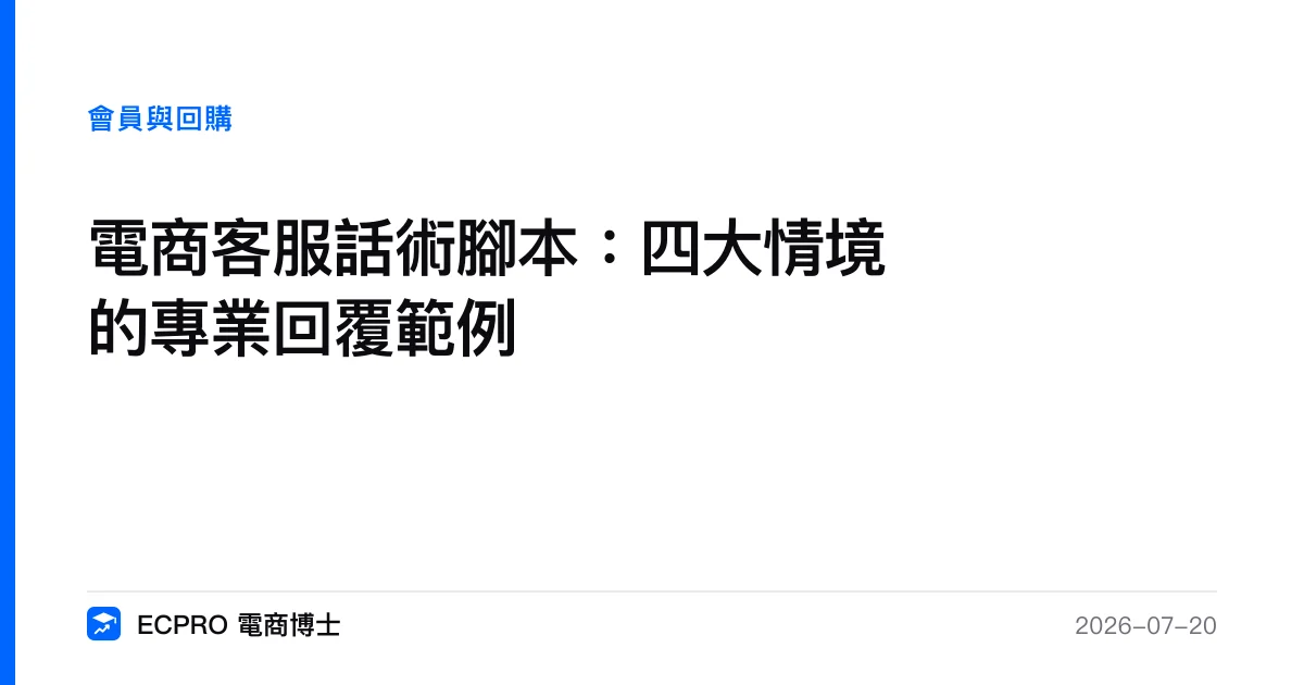電商客服話術腳本：四大情境的專業回覆範例｜ECPRO 電商博士