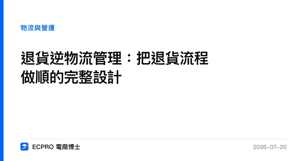 退貨逆物流管理：把退貨流程做順的完整設計｜ECPRO 電商博士