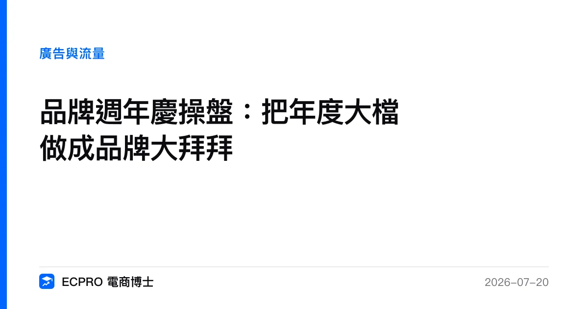 品牌週年慶操盤：把年度大檔做成品牌大拜拜｜ECPRO 電商博士