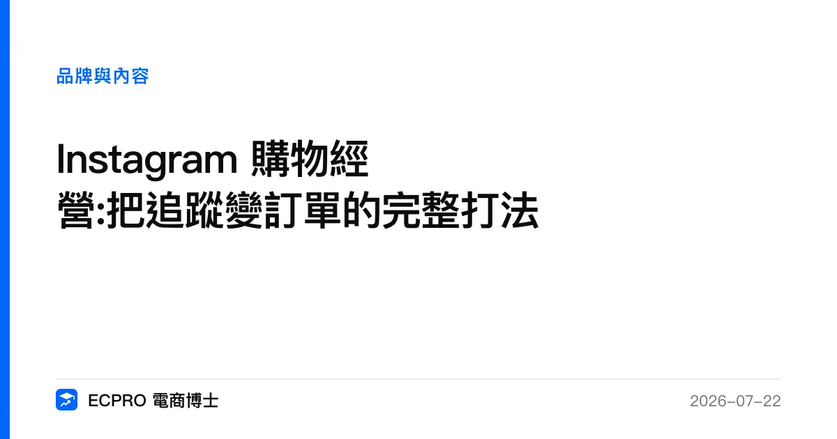 Instagram 購物經營:把追蹤變訂單的完整打法｜ECPRO 電商博士