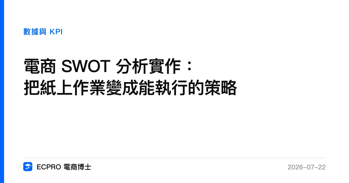 電商 SWOT 分析實作：把紙上作業變成能執行的策略｜ECPRO 電商博士