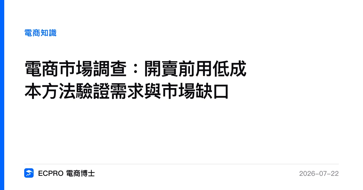 電商市場調查：開賣前用低成本方法驗證需求與市場缺口｜ECPRO 電商博士