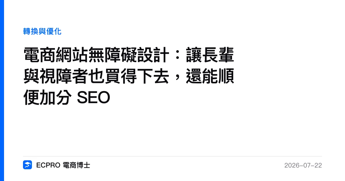 電商網站無障礙設計：讓長輩與視障者也買得下去，還能順便加分 SEO｜ECPRO 電商博士