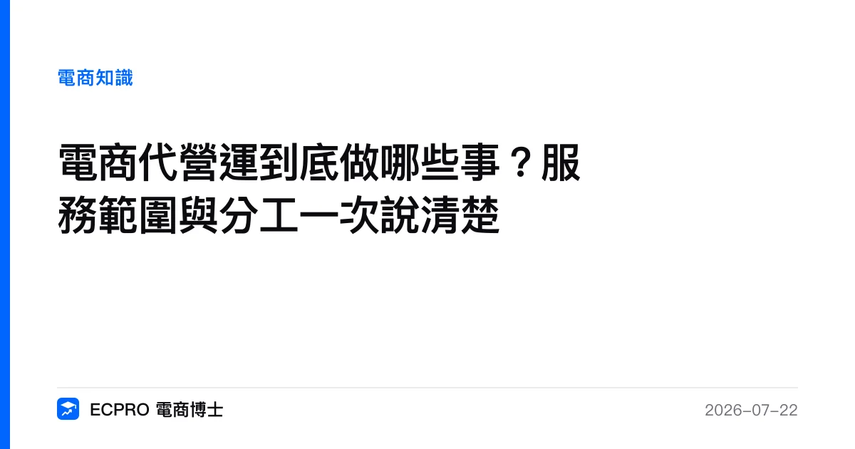 電商代營運到底做哪些事？服務範圍與分工一次說清楚｜ECPRO 電商博士