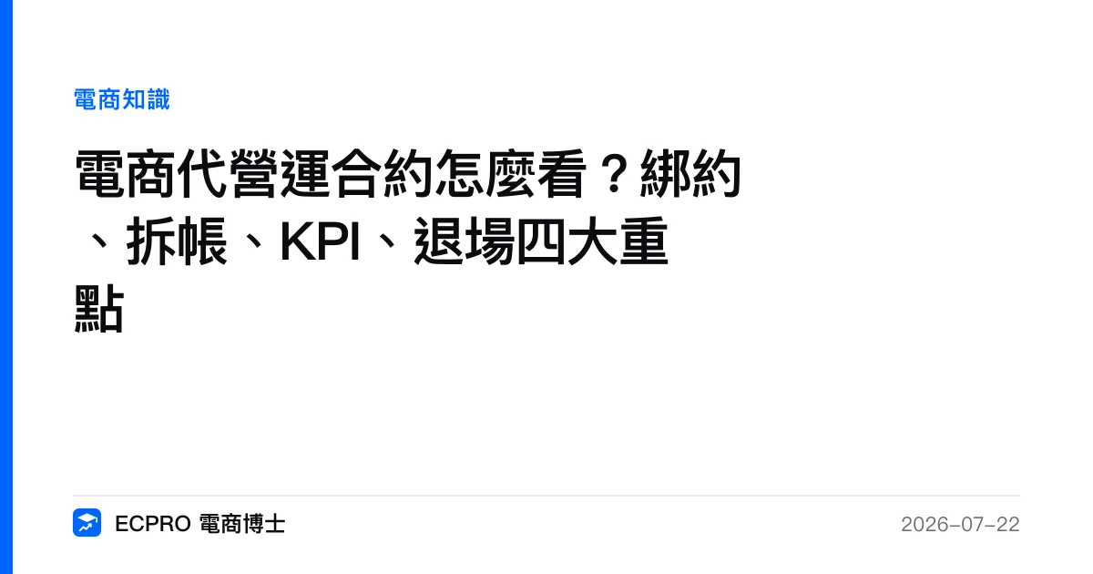 電商代營運合約怎麼看？綁約、拆帳、KPI、退場四大重點｜ECPRO 電商博士