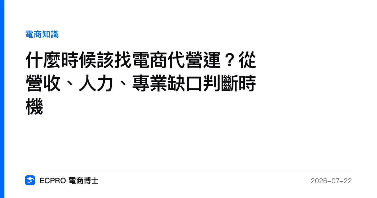 什麼時候該找電商代營運？從營收、人力、專業缺口判斷時機｜ECPRO 電商博士