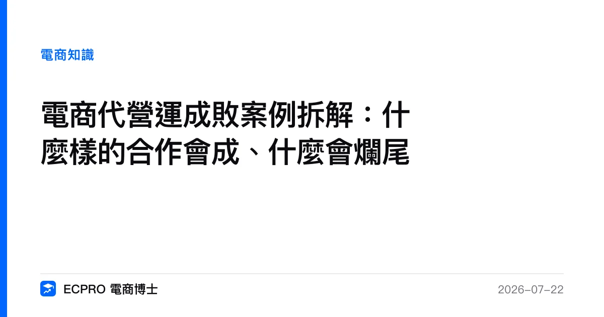 電商代營運成敗案例拆解：什麼樣的合作會成、什麼會爛尾｜ECPRO 電商博士