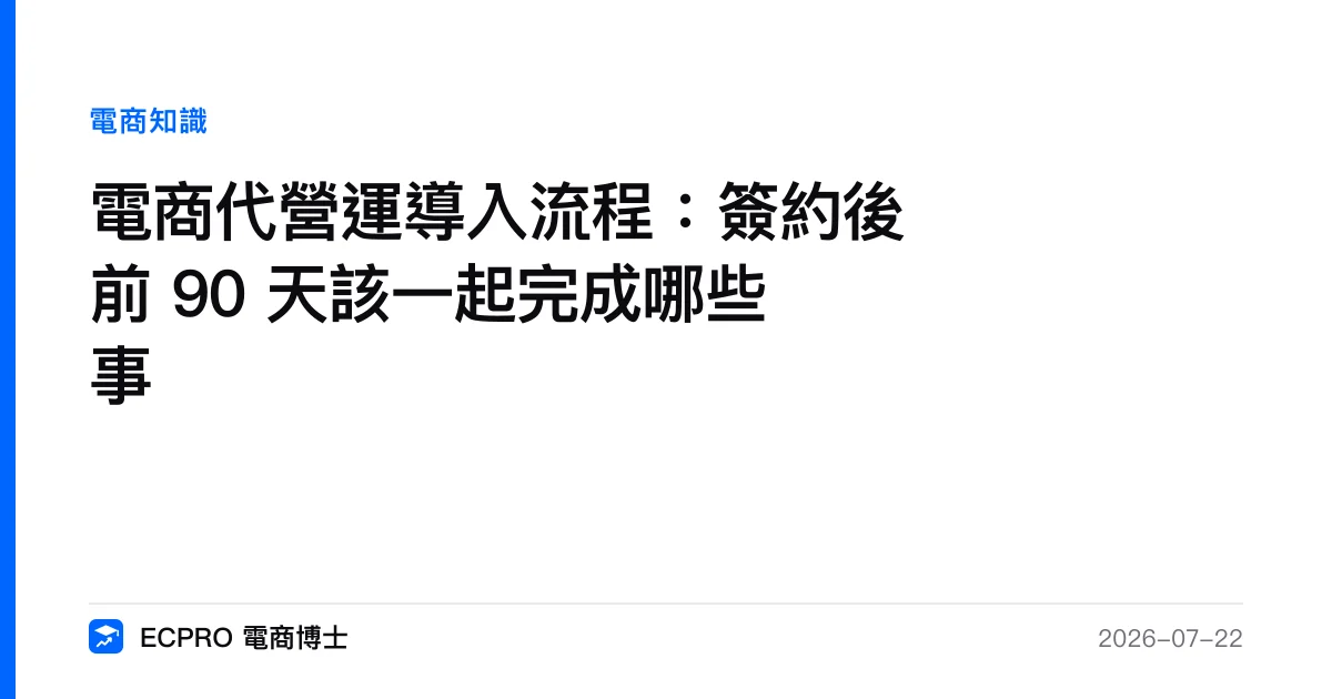 電商代營運導入流程：簽約後前 90 天該一起完成哪些事｜ECPRO 電商博士