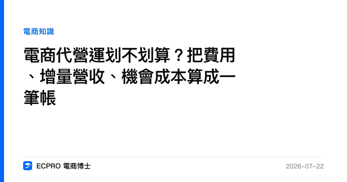 電商代營運划不划算？把費用、增量營收、機會成本算成一筆帳｜ECPRO 電商博士