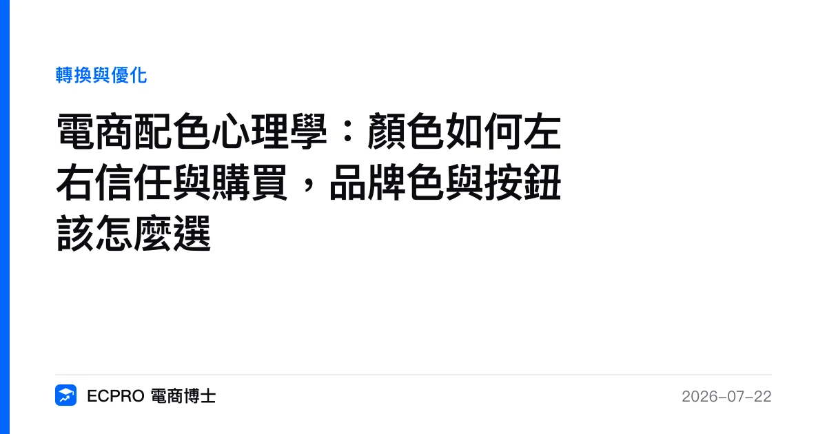 電商配色心理學：顏色如何左右信任與購買，品牌色與按鈕該怎麼選｜ECPRO 電商博士