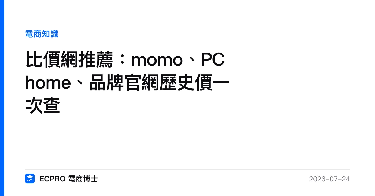 比價網推薦：momo、PChome、品牌官網歷史價一次查｜ECPRO 電商博士