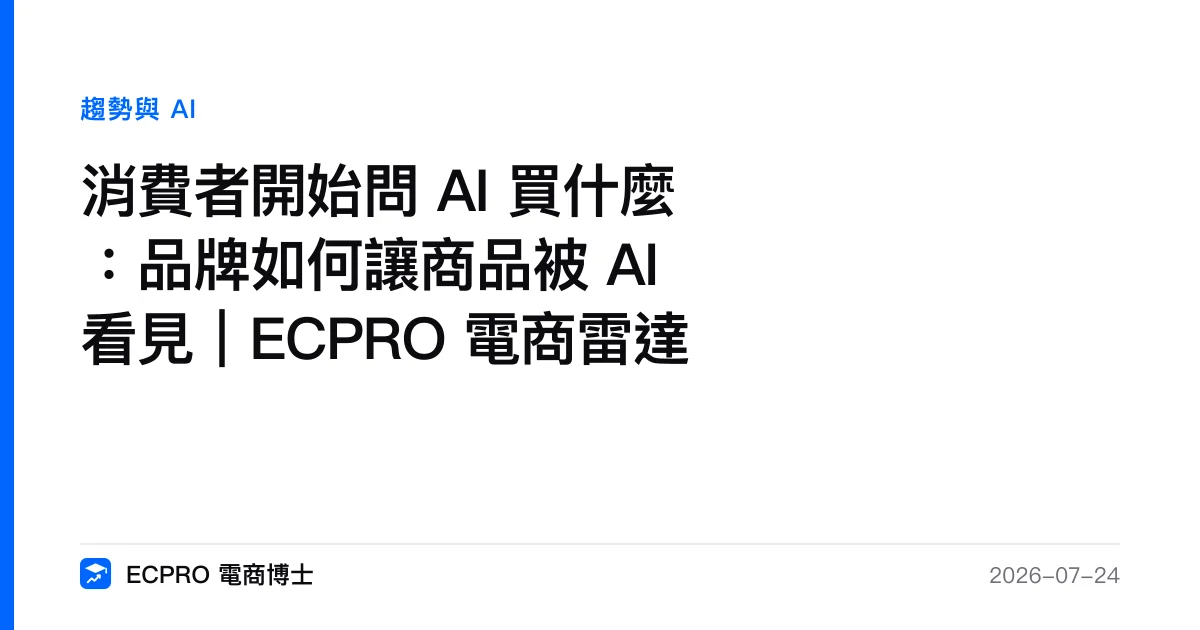 消費者開始問 AI 買什麼：品牌如何讓商品被 AI 看見｜ECPRO 電商雷達｜ECPRO 電商博士