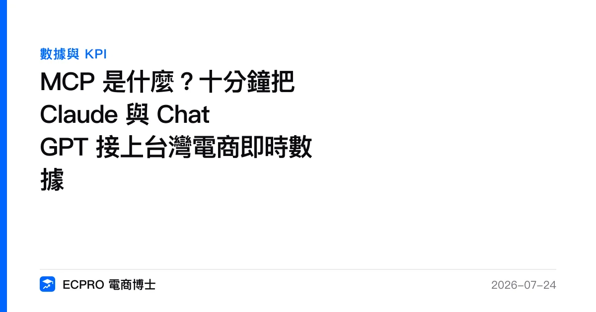 MCP 是什麼？十分鐘把 Claude 與 ChatGPT 接上台灣電商即時數據｜ECPRO 電商博士
