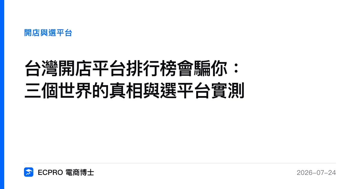 台灣開店平台排行榜會騙你：三個世界的真相與選平台實測｜ECPRO 電商博士