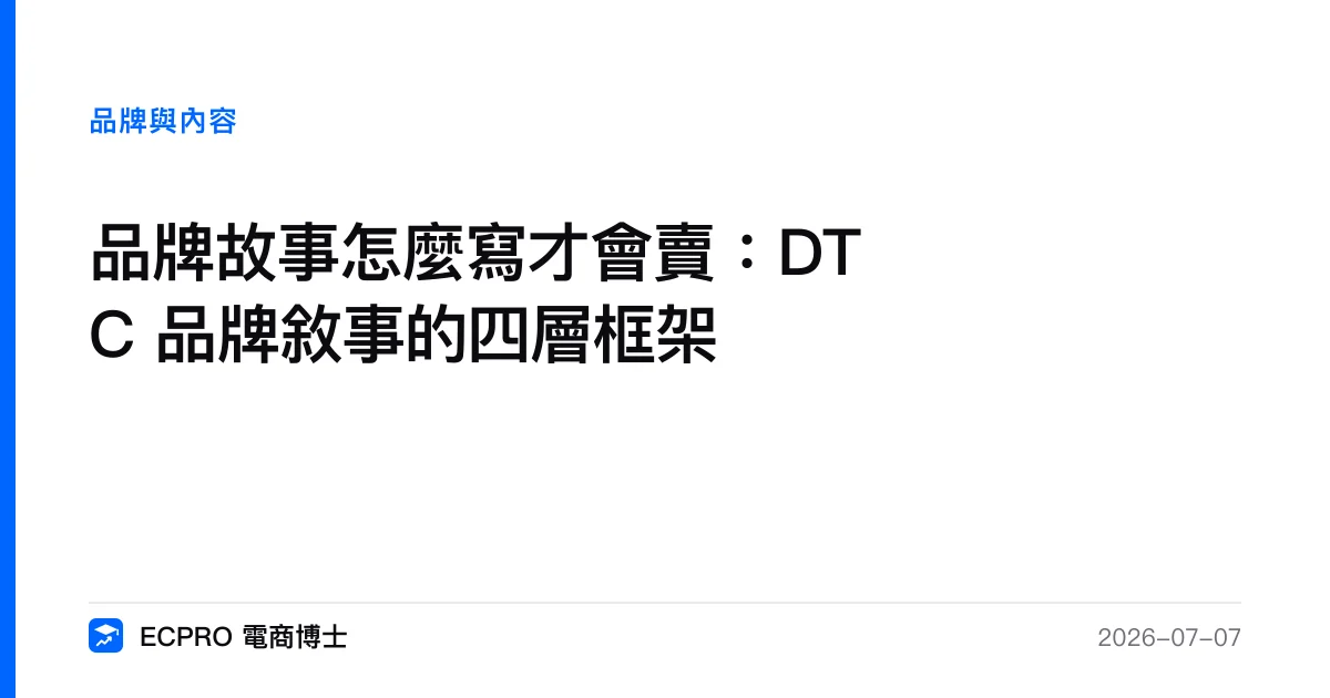 品牌故事怎麼寫才會賣：DTC 品牌敘事的四層框架｜ECPRO 電商博士