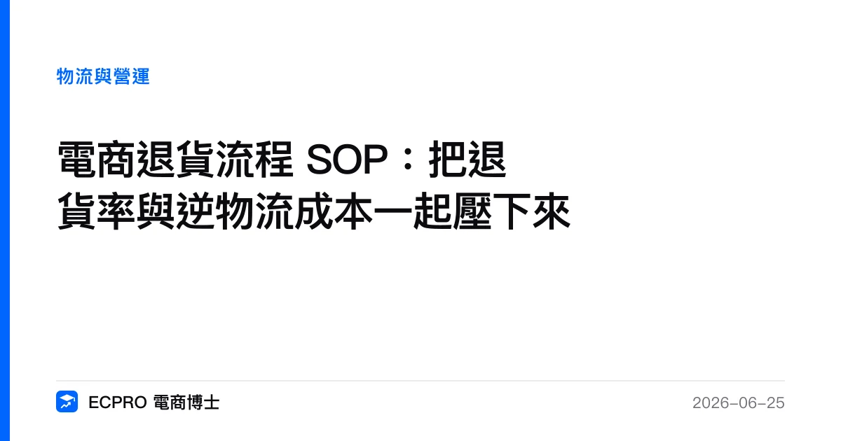 電商退貨流程 SOP：把退貨率與逆物流成本一起壓下來｜ECPRO 電商博士