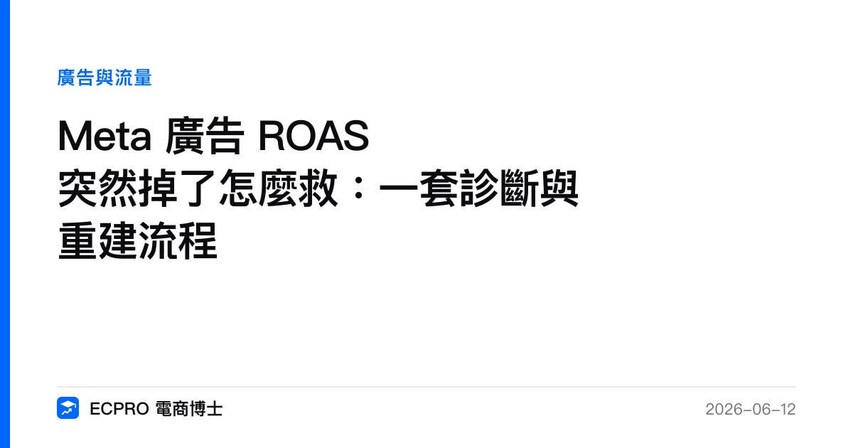 Meta 廣告 ROAS 突然掉了怎麼救：一套診斷與重建流程｜ECPRO 電商博士