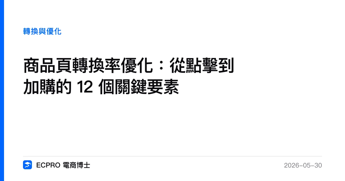商品頁轉換率優化：從點擊到加購的 12 個關鍵要素｜ECPRO 電商博士