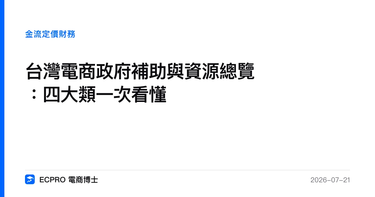 台灣電商政府補助與資源總覽：四大類一次看懂｜ECPRO 電商博士